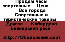 Продам часы спортивные. › Цена ­ 432 - Все города Спортивные и туристические товары » Другое   . Кабардино-Балкарская респ.